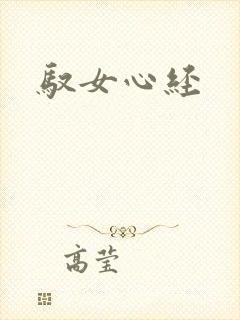 驭女心经