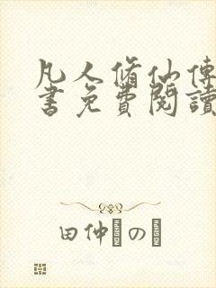 凡人修仙传电子书免费阅读全文