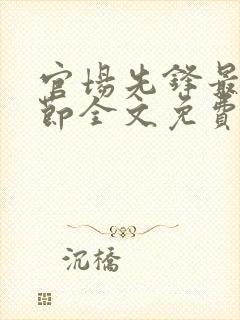 官场先锋最新章节全文免费阅读