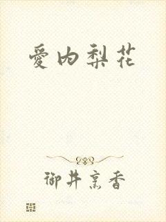 爱内梨花