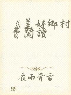 《美好乡村》免费阅读