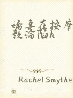 娇妻在按摩师调教沦陷h