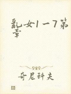乱女1一7第一章
