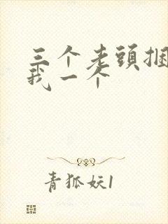 三个老头捆着躁我一个