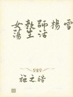 女教师杨雪的性荡生活