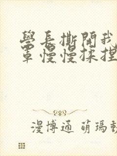 学长撕开我的乳罩慢慢揉捏小说