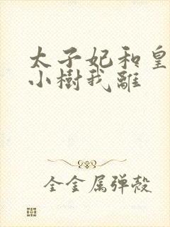 太子妃和皇上在小树我离