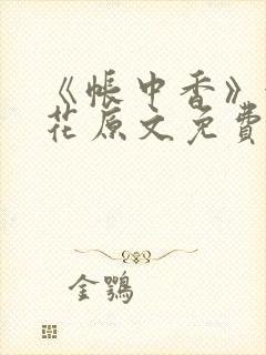 《帐中香》金银花原文免费阅读