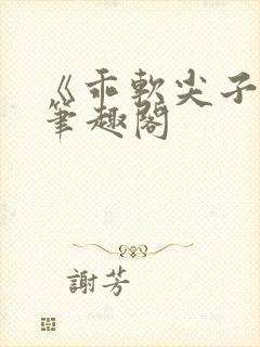 《乖软尖子生》笔趣阁