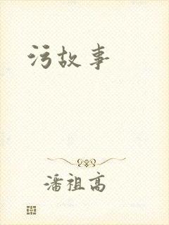 污故事