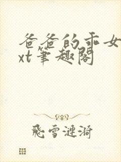 爸爸的乖女儿txt笔趣阁