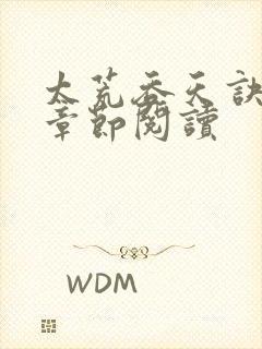 太荒吞天诀最新章节阅读