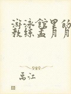 游泳馆里的两个教练孟月月