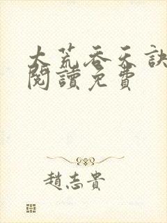 太荒吞天诀全文阅读免费