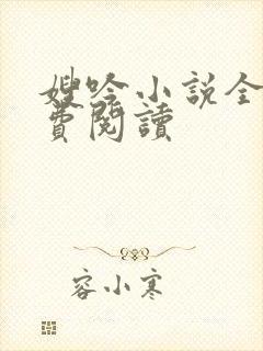 嫂吟小说全文免费阅读