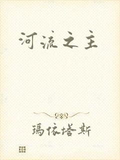 河流之主