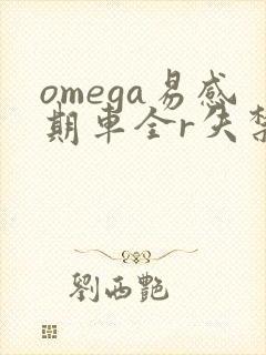 omega易感期车全r失禁