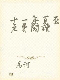 十一年夏至小说免费阅读