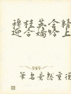 穆桂英含精肉臀迎合娇吟上架时间