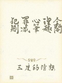 犯罪心理全文无删减笔趣阁