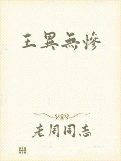 王异无惨
