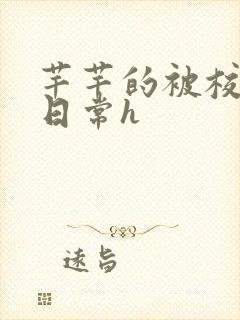 芊芊的被校长脔日常h