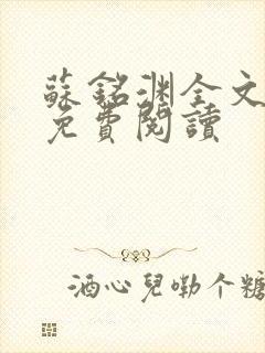 苏铭渊全文最新免费阅读