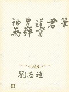 神农道君笔趣阁无弹窗