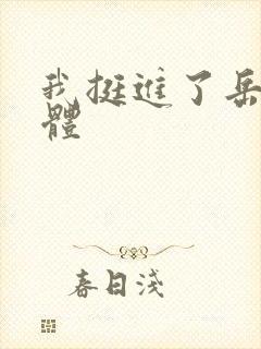 我挺进了岳的身体