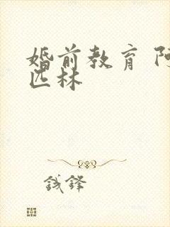 婚前教育 阿司匹林