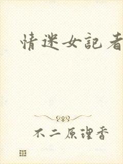 情迷女记者
