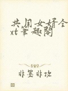 共用女婿全文txt笔趣阁