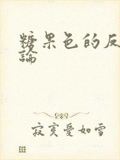 糖果色的反恋爱论