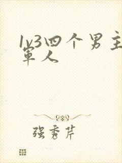 1v3四个男主军人