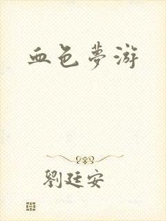 血色梦游