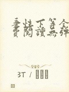 秉性下等全文免费阅读无弹窗笔趣阁