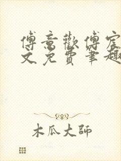 傅意欢傅宸深全文免费笔趣阁小说