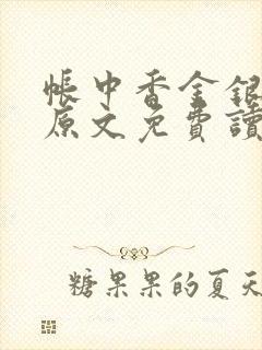 帐中香金银花露原文免费读书笔趣阁