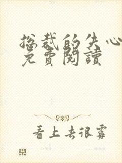 总裁的失心新娘免费阅读