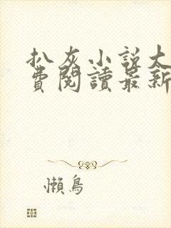 扒灰小说大全免费阅读最新章节列表