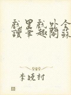 戏里戏外全文阅读笔趣阁苏玛丽