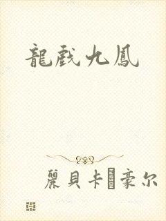 龙戏九凤