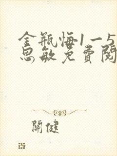金瓶悔1一5杨思敏免费阅读