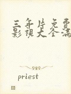 三年片免费观看影视大全满天星