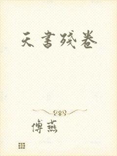 天书残卷