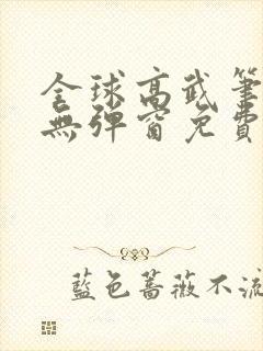 全球高武笔趣阁无弹窗免费阅读