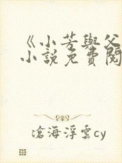 《小芳与父亲》小说免费阅读