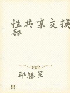 性共享交换俱乐部