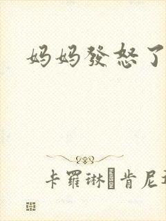 妈妈发怒了