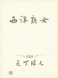 西洋熟女